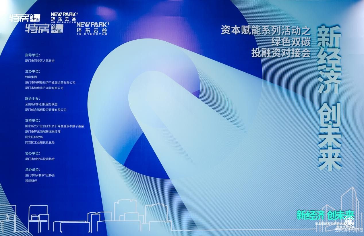 特房新經濟產業園資本賦能系列活動：“新經濟、創未來”，綠色雙碳投融資對接會圓滿舉辦