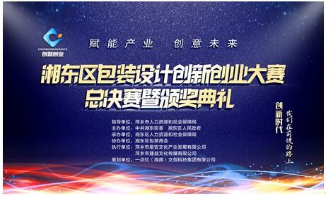 包裝之“湘”迎來又一春，湘東區圓滿舉辦包裝設計創新創業大賽