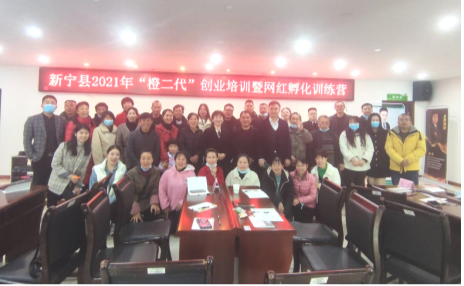 “橙二代”創業培訓暨網紅孵化訓練營開班，助力新寧縣電商示范縣建設