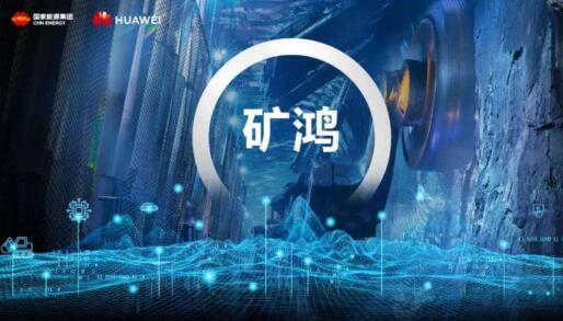 中信重工攜手華為共建“礦鴻”生態