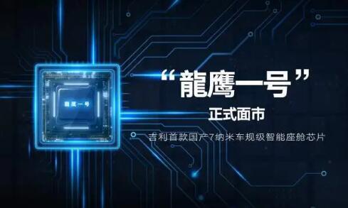 龍鷹一號流片成功 吉利擴大芯片產業聯合