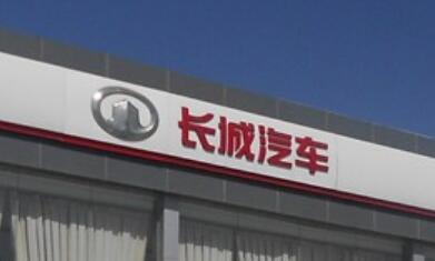 長城汽車技術突破迅速