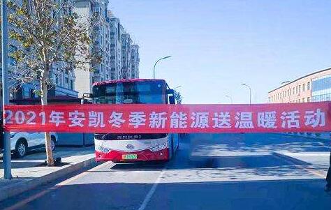 安凱新能源客車冬季服務活動啟動