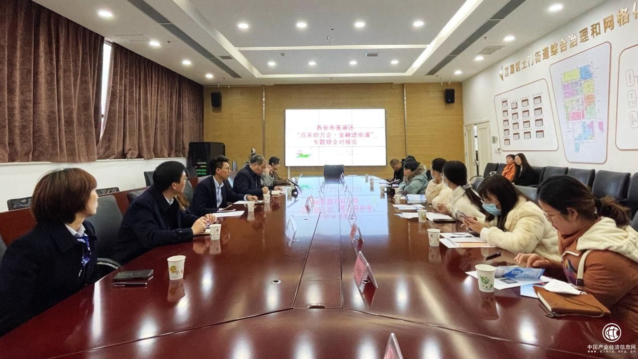 “金融進街道，銀企面對面”西安市蓮湖區金融辦舉辦系列銀企對接會