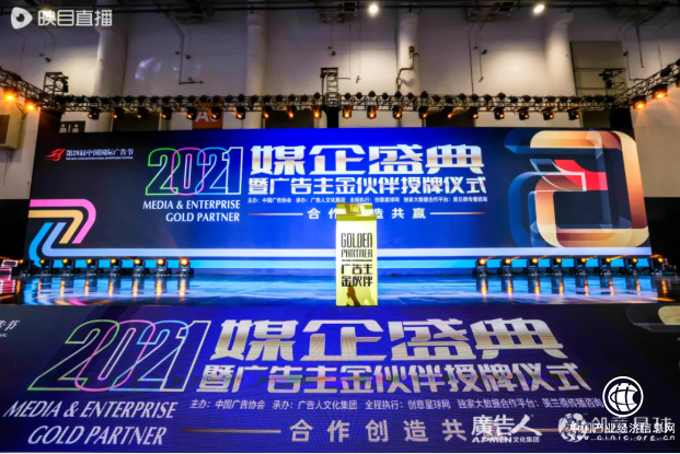  聯袂登鷺，共創共贏——2021年度媒企盛典暨廣告主金伙伴授牌儀式隆重舉辦