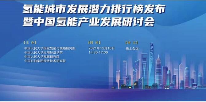 我國氫能城市發展潛力排行榜發布