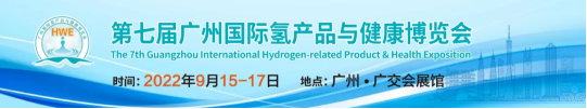  里程碑式跨越！產業如火如荼，第七屆廣州氫博會來了！