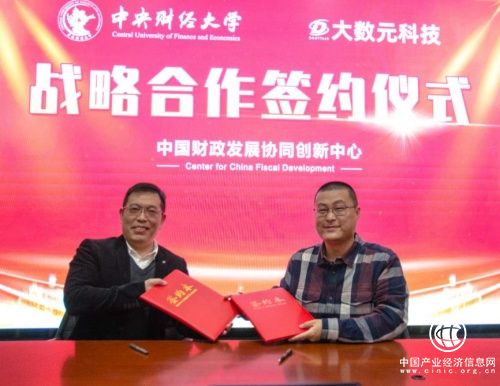  大數元科技牽手中央財經大學 助力財稅金融體制改革