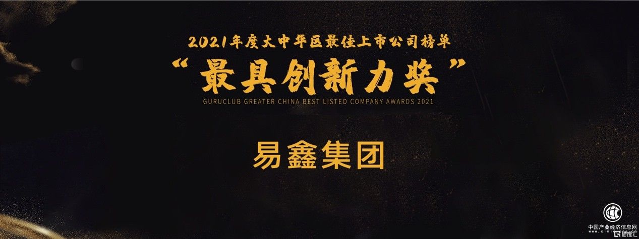  格隆匯大中華區“最具創新力公司”揭曉，易鑫集團（2858.HK）上榜