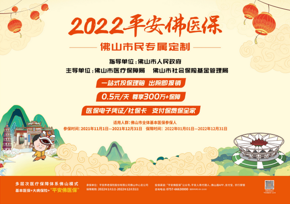  2022年平安佛醫保服務再升級 六重保障暖人心 