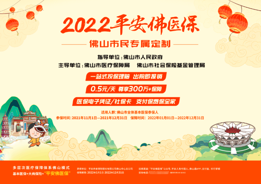 2022年平安佛醫保投保方式全解析 