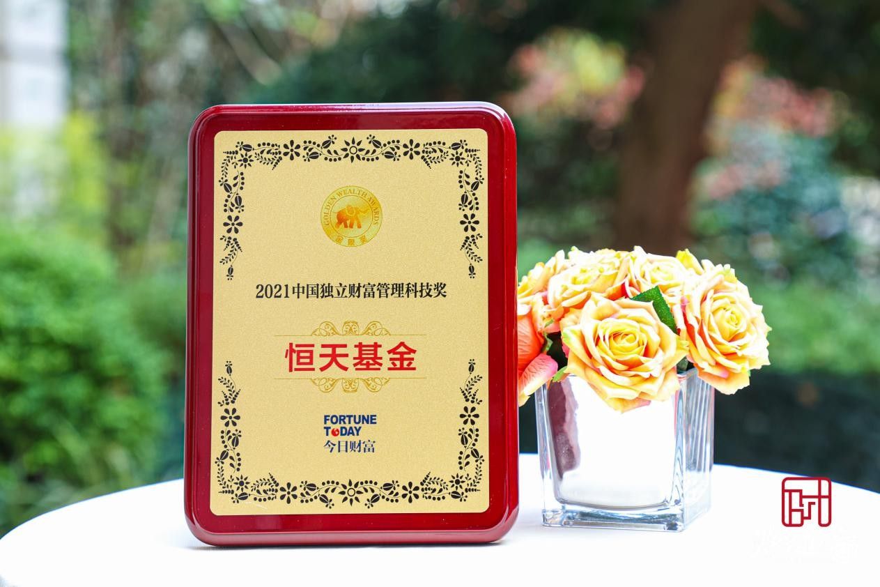 恒天基金再度上榜第七屆“金象獎”，獲2021中國獨立財富管理科技獎