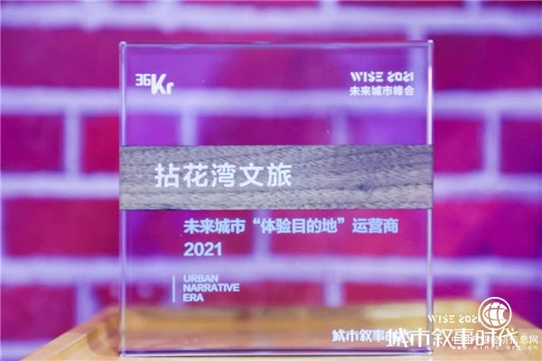  拈花灣文旅榮膺2021未來城市“體驗目的地”運營商
