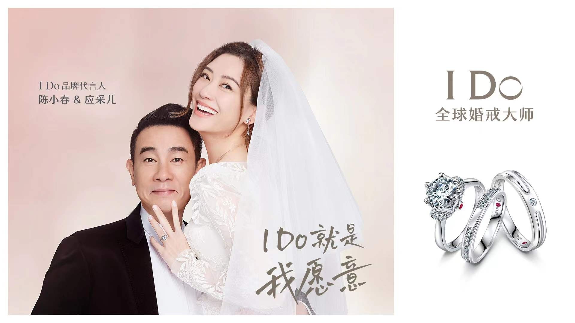  I Do就是我愿意 陳小春應采兒傾情代言全球婚戒大師I Do，全新演繹至臻浪漫