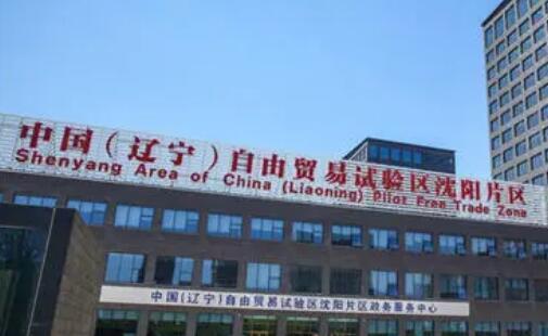 遼寧自貿試驗區沈陽片區：深化制度創新 培育競爭新優勢
