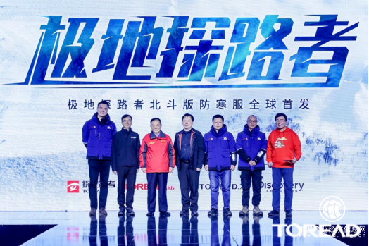  衛星定位科技助力！極地探路者北斗版防寒服全球首發