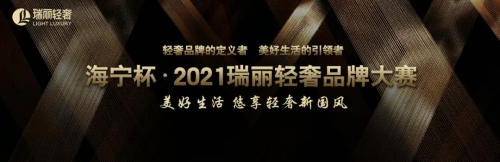  海寧杯?2021瑞麗輕奢品牌大賽全國賽評選圓滿結束