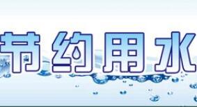 10部門聯合發布《公民節約用水行為規范》