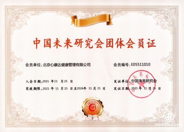 北京心康達公司成為中國未來研究會會員單位