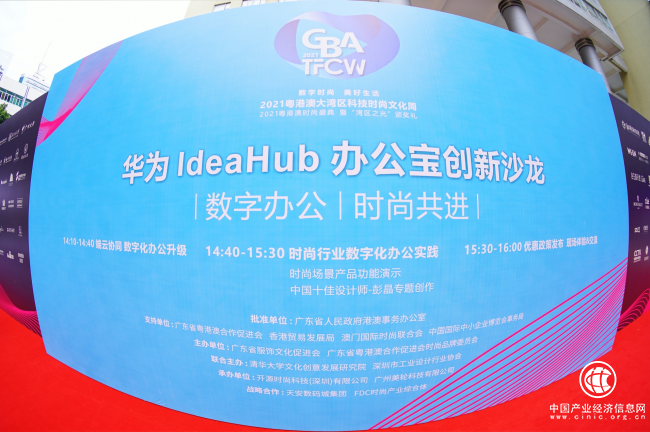  華為IdeaHub以科技實力，共赴灣區時尚升級之約 