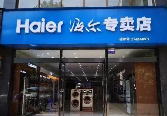 步入發展新階段——用戶時代 海爾專賣店走過25周年