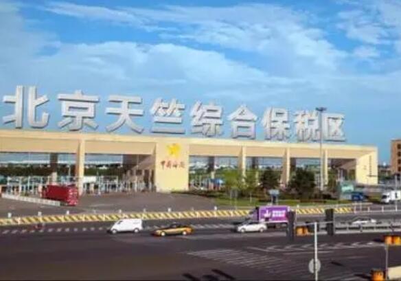 北京新推73項舉措支持綜保區高質量發展