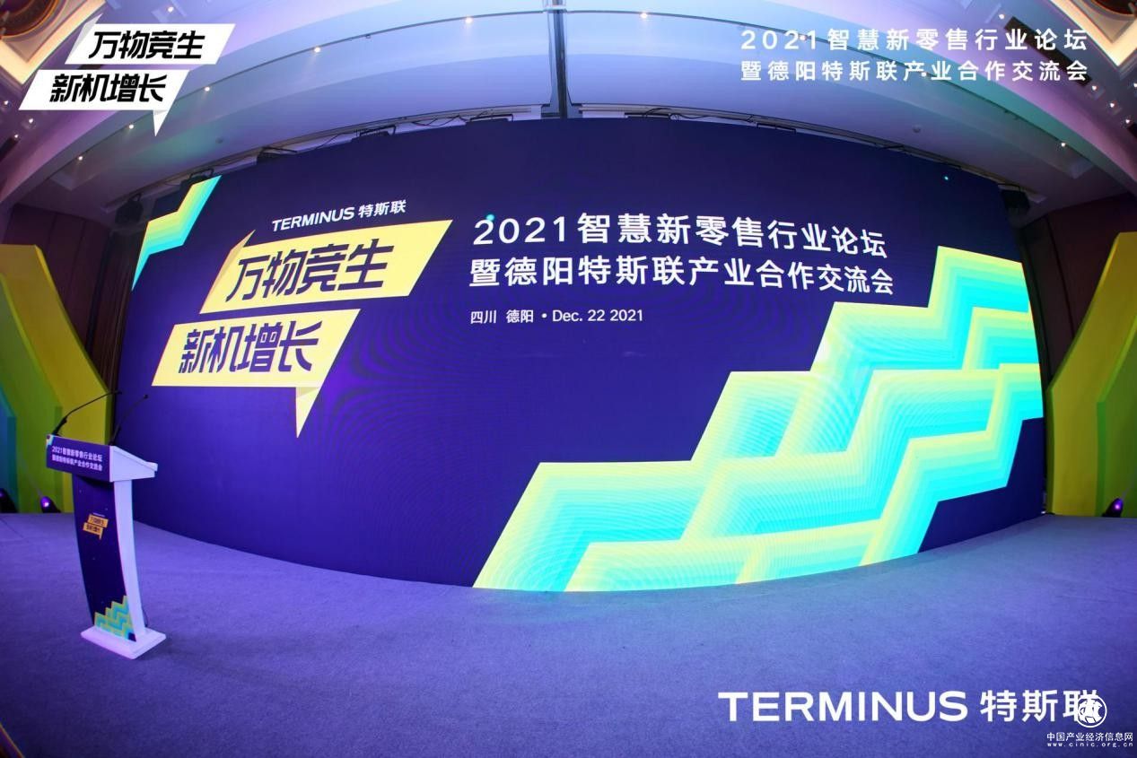  聚焦產業數字化轉型，2021智慧新零售行業論壇暨德陽特斯聯產業合作交流會圓滿收官