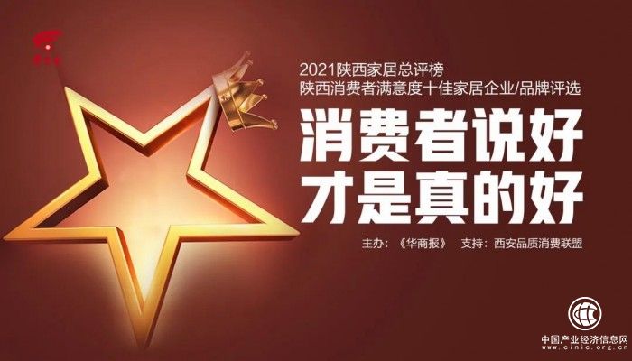 用信息數字化提供精準服務 林氏木業獲評“2021陜西消費者滿意度十佳家具品牌”稱號