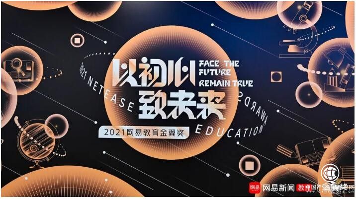  好視通云視頻榮獲網易教育金翼獎“2021年度綜合實力教育品牌” 