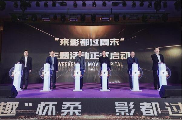 懷柔燃情冰雪季，相約影都周末游——“來影都過周末”盛大啟動