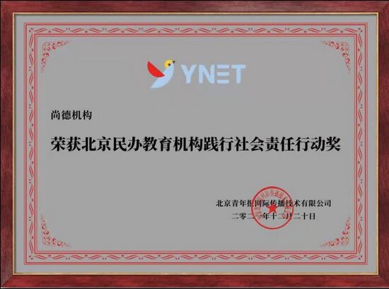 尚德機構榮獲“北京民辦教育機構踐行社會責任行動獎”，助力奮斗者們追求職業夢想