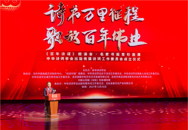 《百年詩頌》名家書畫、紫砂壺展·詩詞朗誦音樂會 暨中華詩詞學會出版傳媒工作委員會成立儀式舉行