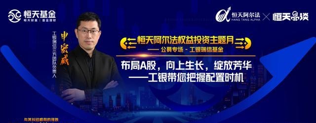  決勝權益市場 工銀瑞信申宏威做客恒天基金恒樂匯直播間探尋公募投資奧秘