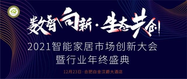 “數智向新，生態共創” Vensi威士丹利亮相智能家居創新大會