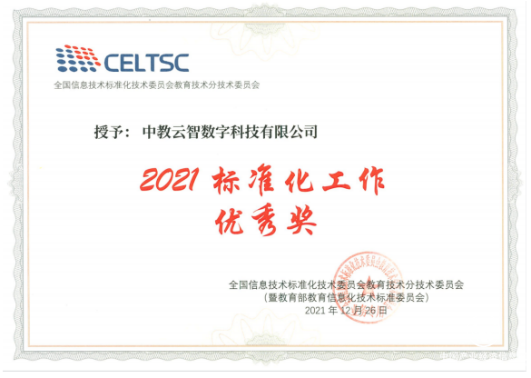  助力推動教育信息化變革 中教云智榮獲教育部教育信息化技術標準委員會（CELTSC）2021標準化工作優秀獎