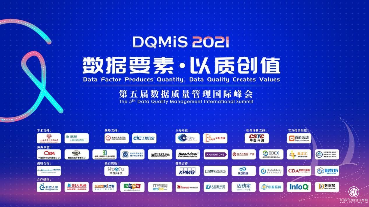  DQMIS 2021第五屆數據質量管理國際峰會圓滿結束