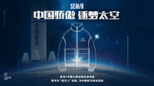 升級“新裝備”，“國造森馬”設計航天元素試驗隊戰服
