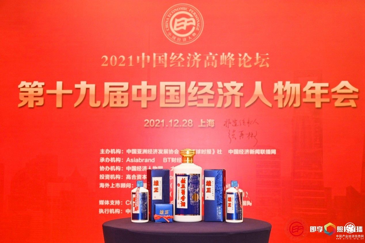  第十九屆中國經濟人物年會圓滿結束，雄正醬香酒大放異彩