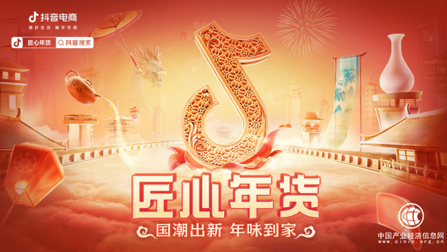  “抖音好物年會節”打造“匠心好貨”專區，十余位非遺傳承人直播推介傳統手工產品