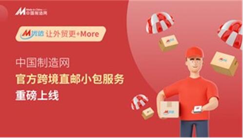 中國制造網推出官方跨境直郵小包物流服務