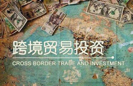 跨境貿易投資試點高水平開放 拓寬企業跨境投融資渠道