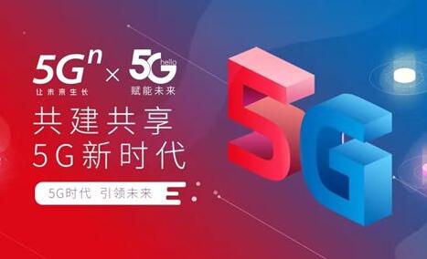 中國電信、中國聯通聯合產業鏈突破5G共建共享關鍵技術