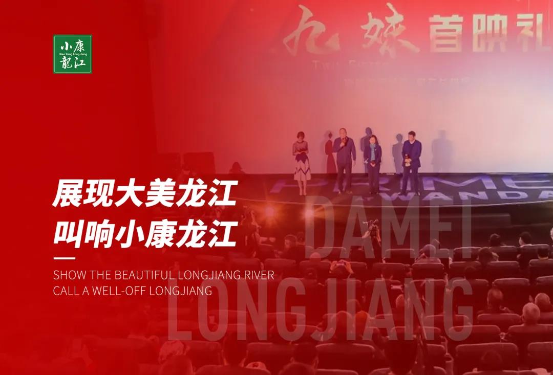 電影《九妹》正式上映：展現大美龍江，叫響小康龍江