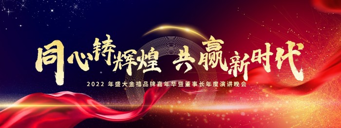 同心鑄輝煌，共贏新時代，盛大金禧2022年會盛典圓滿舉辦