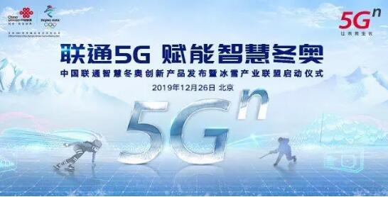 智慧冬奧，數字先行！中國聯通數字技術賦能冬奧盛會