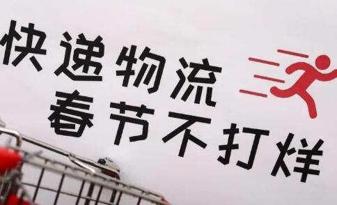多家快遞宣布“春節不打烊”！你能接受價格上漲嗎？