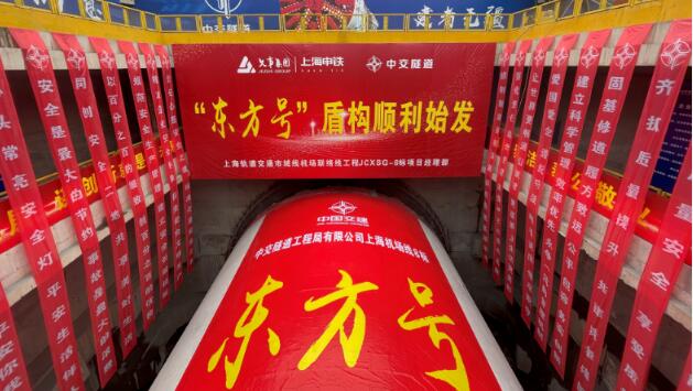 我國自主研發的超大直徑盾構機“東方號”始發