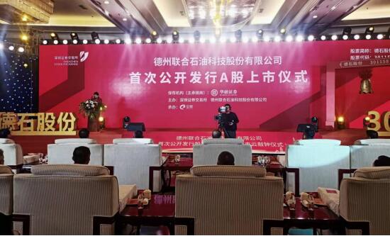 全省新年第一家！德州聯合石油科技股份有限公司舉行A股上市儀式