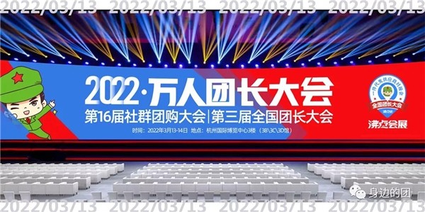  2022社群團購新渠道展覽會暨快團團全國團長大會在杭州召開