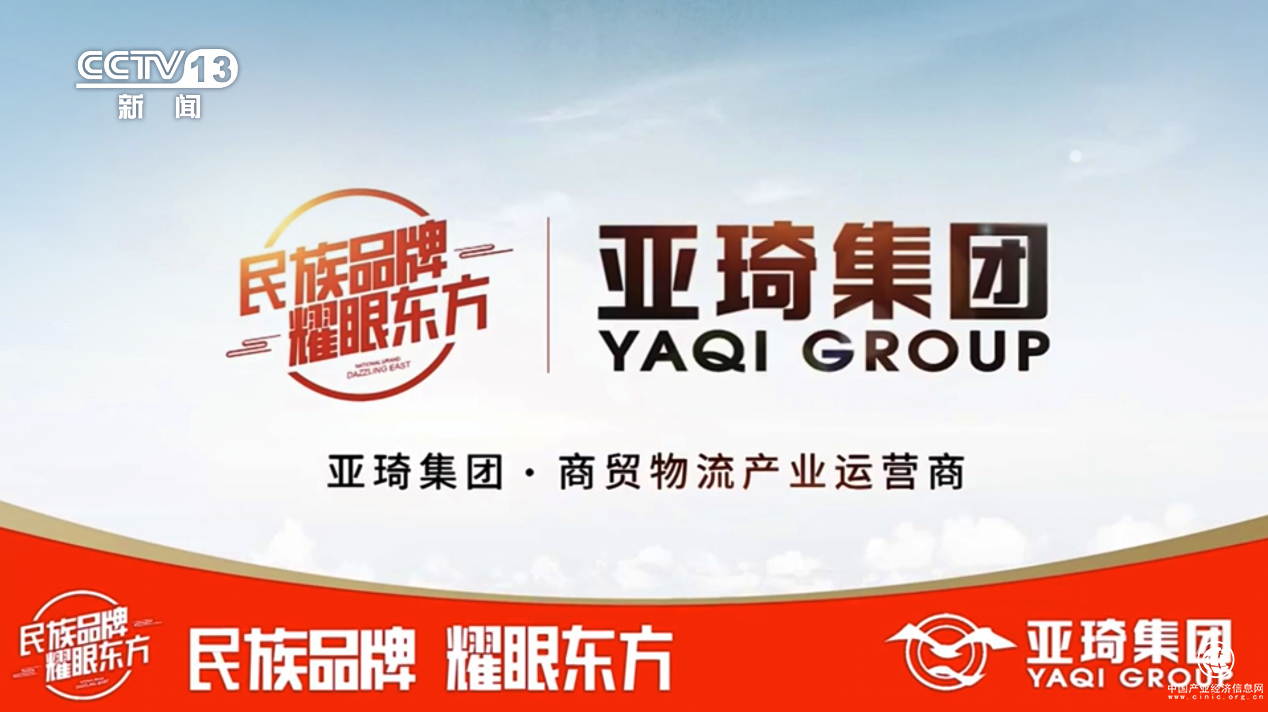  亞琦集團專注商貿物流十六載 攜手央視 打造中國民族強品牌
